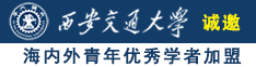 动漫阴茎在阴道内抽动视频诚邀海内外青年优秀学者加盟西安交通大学