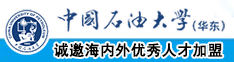 www.大鸡巴操小嫩逼中国石油大学（华东）教师和博士后招聘启事