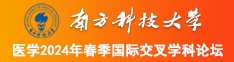 男人鸡巴曹小骚逼视频南方科技大学医学2024年春季国际交叉学科论坛